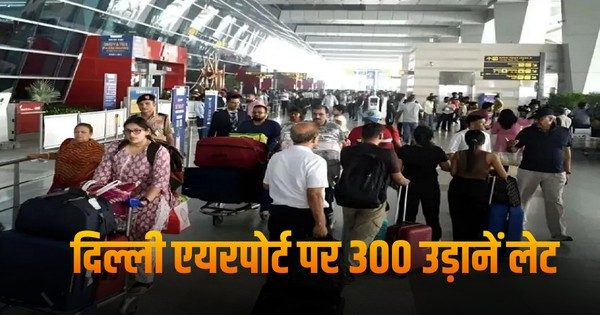 दिल्ली एयरपोर्ट पर 300 उड़ानें लेट, एयर ट्रैफिक कंट्रोल (ATC) सिस्टम में तकनीकी खराबी से यात्रियों को परेशानी