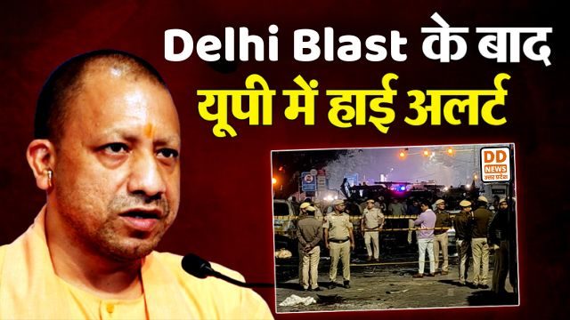 Lucknow: दिल्ली ब्लास्ट के बाद यूपी में High Alert, CM Yogi ने सुरक्षा बढ़ाने के दिए निर्देश