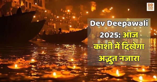 Dev Deepawali 2025: काशी की घाटों पर दिखेगा आस्था, देशभक्ति और प्रकाश का अद्भुत संगम