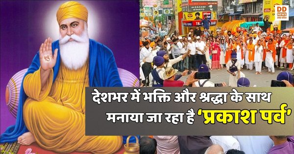 गुरु नानक देव जी की 556वीं जयंती: देशभर में भक्ति और श्रद्धा के साथ मनाया जा रहा है प्रकाश पर्व