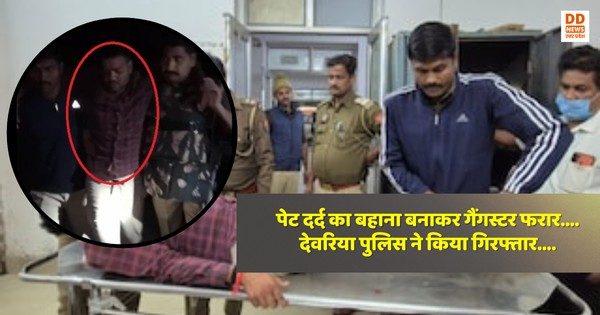 पेट दर्द का बहाना बनाकर गैंगस्टर फरार… देवरिया पुलिस ने किया गिरफ्तार…