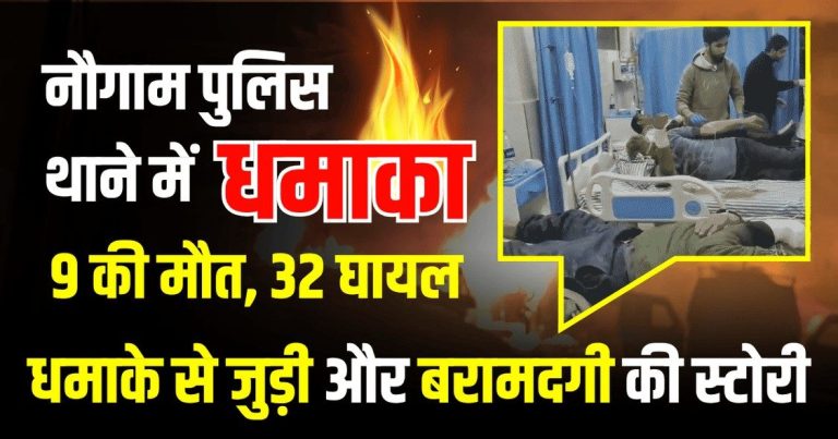 Srinagar News : नौगाम पुलिस थाने में धमाका, 9 की मौत, 32 घायल