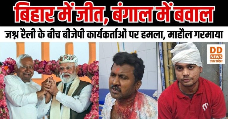 बिहार में bjp की जीत के बाद बंगाल में तनाव, डायमंड हार्बर में रैली पर विवाद—बीजेपी कार्यकर्ता पर हमला