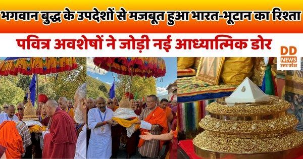 भगवान बुद्ध के उपदेशों से मजबूत हुआ भारत-भूटान का रिश्ता, पवित्र अवशेषों ने जोड़ी नई आध्यात्मिक डोर