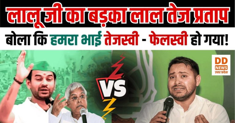 लालू जी का बड़का लाल तेज प्रताप बोला कि हमरा भाई तेजस्वी – फेलस्वी हो गया है | Bihar Politics