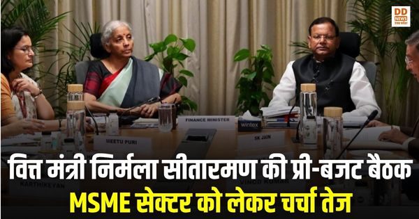 निर्मला सीतारमण, MSME बजट 2026-27, Pre Budget Meeting India, Nirmala Sitharaman Budget, केंद्रीय बजट 2026, प्री-बजट चर्चा, India Budget 2026-27, MSME sector reforms, Indian Economy, वित्त मंत्रालय
