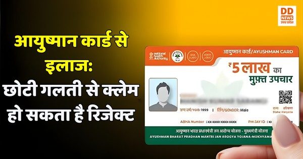 आयुष्मान कार्ड से इलाज: छोटी गलती से क्लेम हो सकता है रिजेक्ट, जानें कैसे बचें