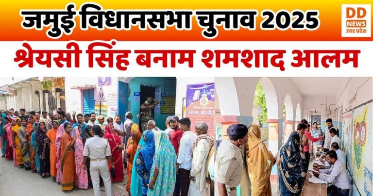 जमुई विधानसभा सीट पर हाई-वोल्टेज मुकाबला: श्रेयसी सिंह बनाम शमशाद आलम, जन सुराज ने बढ़ाई दिलचस्पी