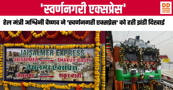 जैसलमेर में केंद्रीय रेल मंत्री अश्विनी वैष्णव ने ‘स्वर्णनगरी एक्सप्रेस’ को हरी झंडी दिखाई