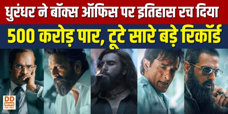 dhurandhar-box-office-5-records-500-crore-collection
