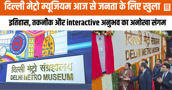 Delhi Metro Museum : दिल्ली मेट्रो म्यूजियम 19 दिसंबर से जनता के लिए खुला ; इतिहास, तकनीक और interactive अनुभव का अनोखा संगम