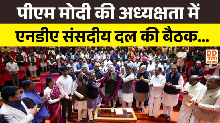 संसद भवन में हुई NDA संसदीय दल की बैठक