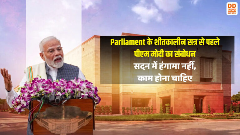 Parliament के शीतकालीन सत्र से पहले पीएम मोदी का संबोधन : सदन में हंगामा नहीं, काम होना चाहिए