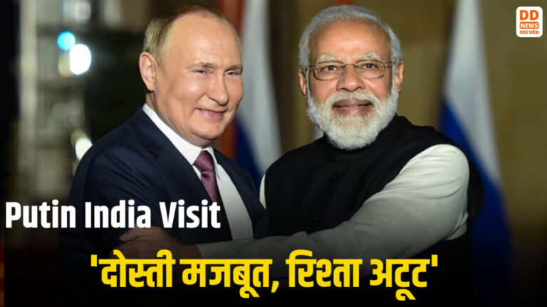 रुस के राष्ट्रपति पुतिन आ रहे भारत… रिश्तों में दिखेगी ताकत