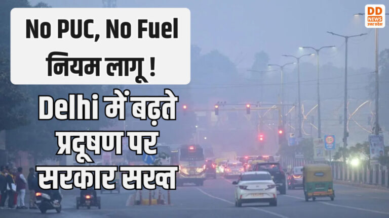 Delhi में बढ़ते प्रदूषण पर सरकार सख्त, ‘No PUC, No Fuel’ नियम लागू !