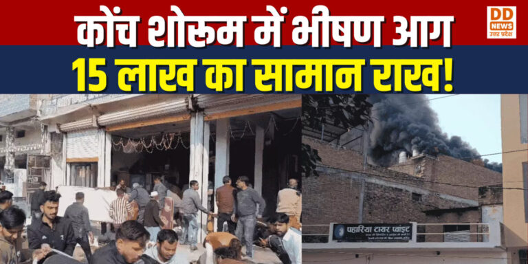 जालौन में कोंच स्टेशन के सामने शोरूम में भीषण आग, 12-15 लाख का नुकसान; वेल्डिंग के दौरान चिंगारी से हादसा