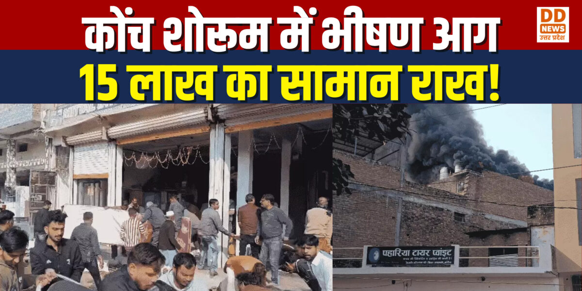 जालौन में कोंच स्टेशन के सामने शोरूम में भीषण आग, 12-15 लाख का नुकसान; वेल्डिंग के दौरान चिंगारी से हादसा