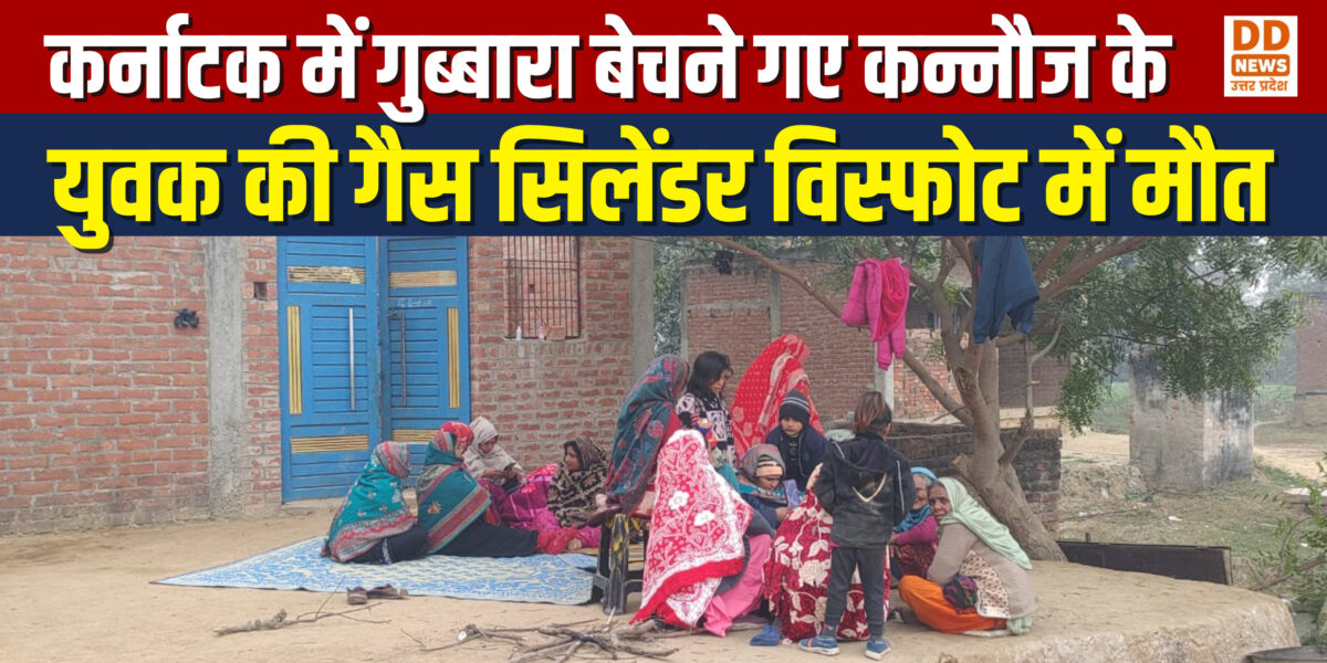 कर्नाटक में गैस सिलेंडर विस्फोट से कन्नौज के युवक की मौत, गुब्बारा बेचते समय हुआ हादसा