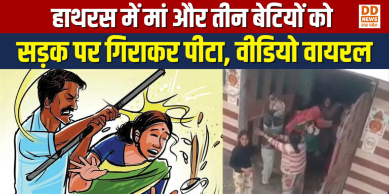 हाथरस में मां और तीन बेटियों को सड़क पर गिराकर पीटा, वीडियो वायरल; पुलिस जांच में जुटी