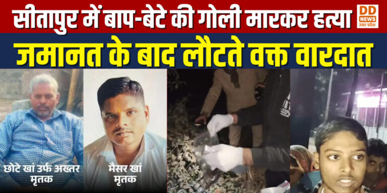 सीतापुर में बाप-बेटे की गोली मारकर हत्या, जमानत के बाद लौटते वक्त वारदात; पुरानी रंजिश से जुड़ा मामला