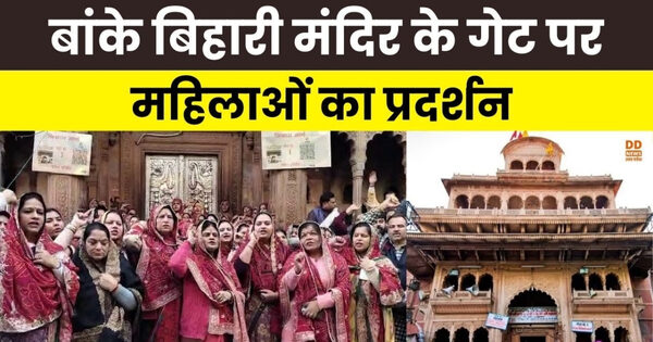 बांके बिहारी मंदिर