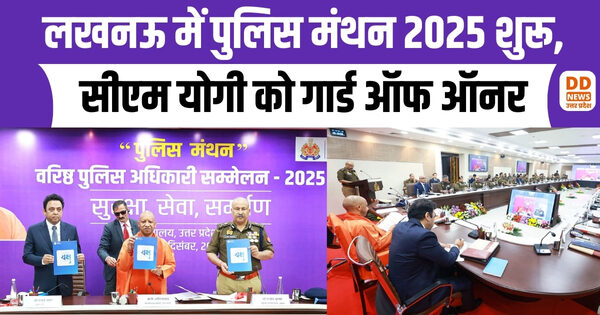 पुलिस मंथन 2025