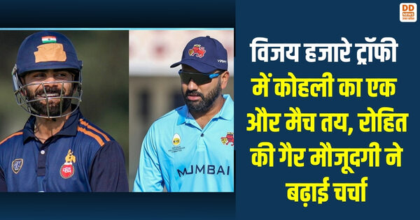 विजय हजारे ट्रॉफी में कोहली का एक और मैच तय, रोहित की गैरमौजूदगी ने बढ़ाई चर्चा
