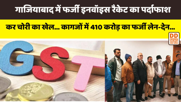 गाजियाबाद में फर्जी इनवॉइस रैकेट का पर्दाफाश…एक गिरफ्तार…