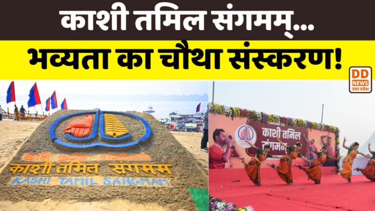 साझी संस्कृति का समागम… काशी तमिल संगमम्!