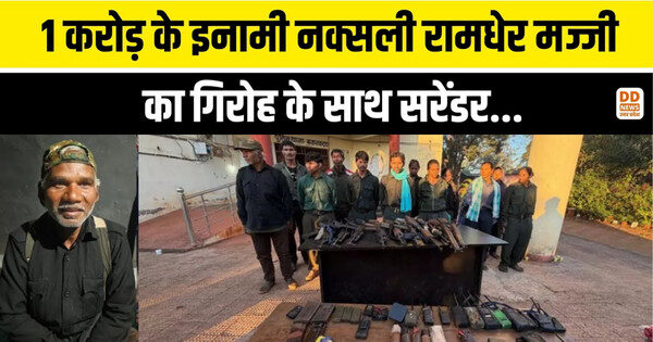 Chhattisgarh Naxal Surrender : छत्तीसगढ़ में 1 करोड़ के इनामी रामधेर मज्जी सहित 12 नक्सलियों ने किया सरेंडर