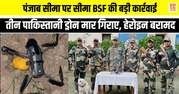पंजाब सीमा पर सीमा सुरक्षा बल ( BSF ) की बड़ी कार्रवाई: तीन पाकिस्तानी ड्रोन मार गिराए, हेरोइन बरामद