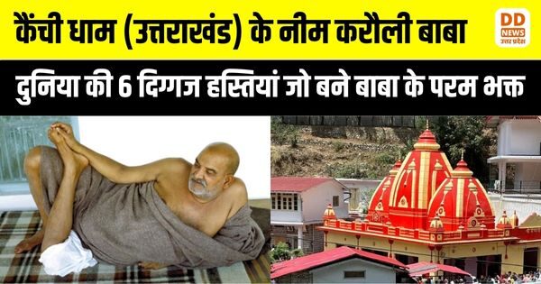 नीम करौली बाबा: दुनिया की 6 दिग्गज हस्तियां जो बने बाबा के परम भक्त