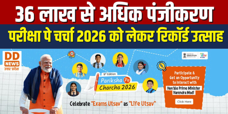 परीक्षा पे चर्चा 2026: 36 लाख से अधिक पंजीकरण, आवेदन 11 जनवरी तक