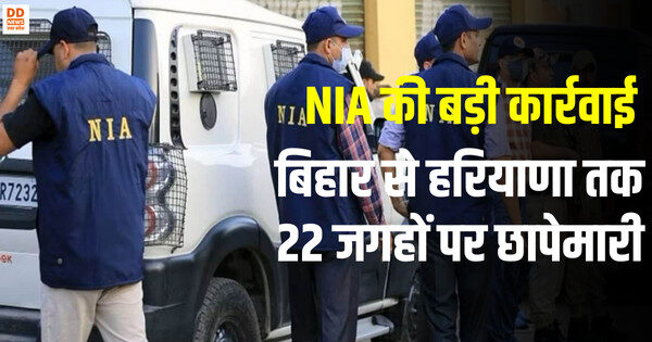 NIA की बड़ी कार्रवाई, बिहार से हरियाणा तक 22 जगहों पर छापेमारी