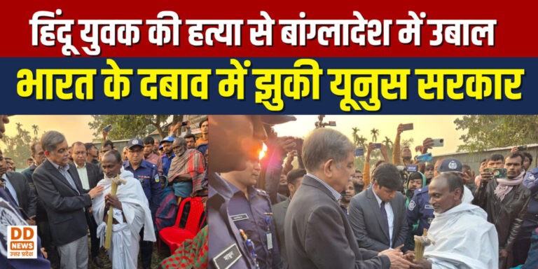 हिंदू युवक की हत्या से बांग्लादेश में उबाल, भारत के दबाव में झुकी यूनुस सरकार