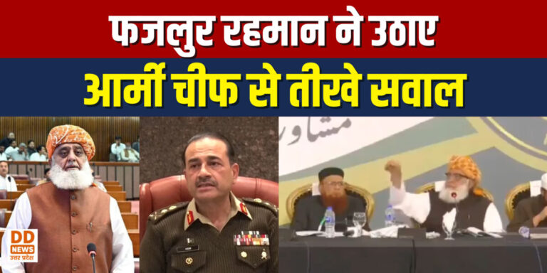 मौलाना फजलुर रहमान ने आर्मी चीफ आसिम मुनीर से पूछे तीखे सवाल