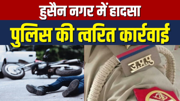 हुसैन नगर चौराहे पर सड़क हादसा, बाइक सवार युवक की मौत; पुलिस की त्वरित कार्रवाई से मिली सराहना