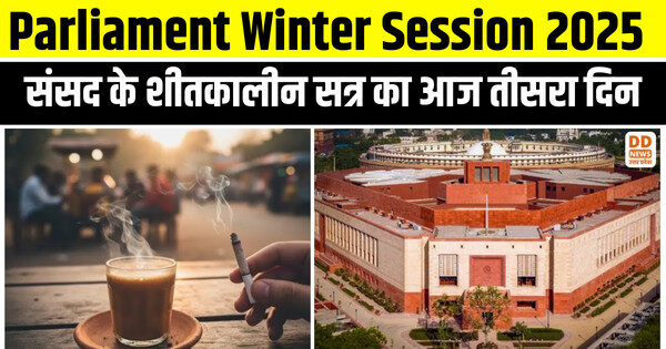 Parliament Winter Session 2025 : संसद के शीतकालीन सत्र का आज तीसरा दिन