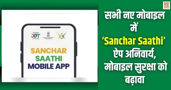 Sanchar Saathi’