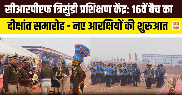 सीआरपीएफ त्रिसुंडी प्रशिक्षण केंद्र: 16वें बैच का दीक्षांत समारोह – नए आरक्षियों की शुरुआत