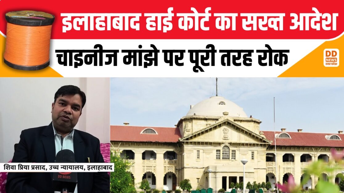 इलाहाबाद हाई कोर्ट का सख्त आदेश, चाइनीज मांझे पर पूरी तरह रोक