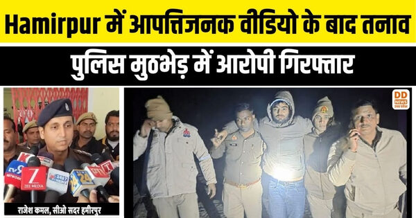 Hamirpur में आपत्तिजनक वीडियो के बाद तनाव, पुलिस मुठभेड़ में आरोपी गिरफ्तार