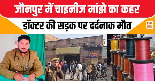 जौनपुर में चाइनीज मांझे से डॉक्टर समीर हाशमी की मौत, दर्दनाक हादसे ने परिवार को झकझोर दिया