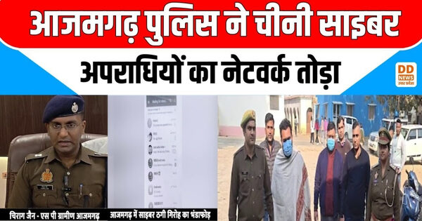 आजमगढ़ साइबर ठगी का पर्दाफाश: अंतरराष्ट्रीय नेटवर्क के 2 आरोपी गिरफ्तार, 6 लाख रुपये और अन्य सामान बरामद