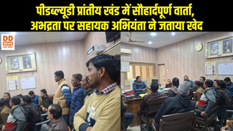 पीडब्ल्यूडी प्रांतीय खंड में सौहार्दपूर्ण वार्ता, अभद्रता पर सहायक अभियंता ने जताया खेद