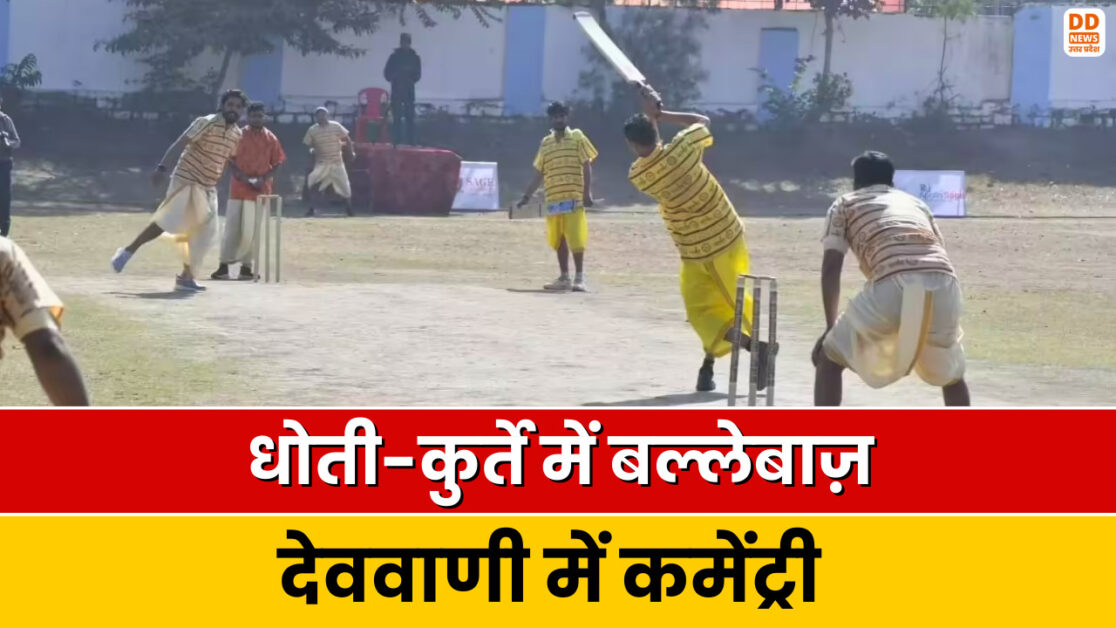 Bhopal: भोपाल में आयोजित हुआ संस्कृत क्रिकेट टूर्नामेंट, खेल में भारतीय संस्कृति और भाषा का अनूठा संगम