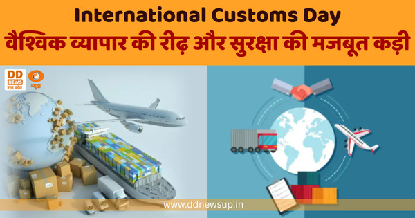 International Customs Day