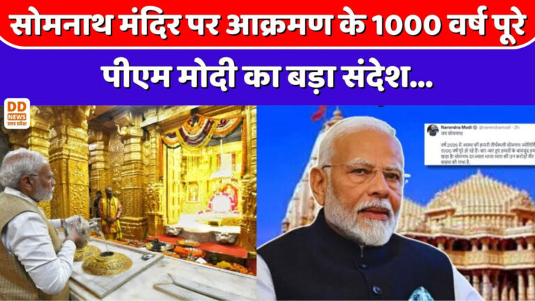 सोमनाथ मंदिर: विध्वंस पर सृजन की विजय, 1000 वर्षों की आस्था और भारत के स्वाभिमान की अमर गाथा