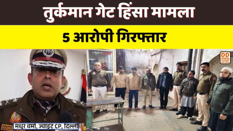 Delhi: तुर्कमान गेट हिंसा मामला: पत्थरबाजी के आरोपियों पर दिल्ली पुलिस का बड़ा एक्शन