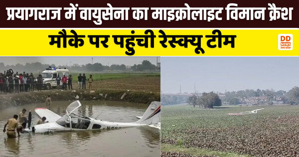 Prayagraj: वायुसेना का माइक्रोलाइट विमान क्रैश, मौके पर पहुंची रेस्क्यू टीम